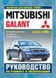 Mitsubishi Galant. Выпуск с 2003. рестайлинг с 2008 года. Руководство по ремонту и эксплуатации, 