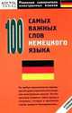 100 самых важных слов немецкого языка: Нулевой уровень - (Реальные самоучители иностранных языков), Олег Кун 