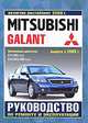 Mitsubishi Galant. Выпуск с 2003 г. Включая рестайлинг 2008 г. Руководство по ремонту и эксплуатации, 