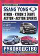 Ssang Yong Kyron / Kyron II (New) / Actyon / Actyon Sports. Выпуск c 2005 г. Руководство по ремонту и эксплуатации, 