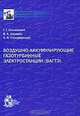 Воздушно-аккумулирующие газотурбинные электростанции (ВАГТЭ), Г. Г. Ольховский, В. А. Казарян, А. Я. Столяревский 