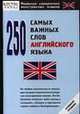 250 самых важных слов английского языка: Нулевой уровень - (Реальные самоучители иностранных языков), Олег Кун 