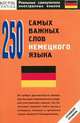 250 самых важных слов немецкого языка: Нулевой уровень - (Реальные самоучители иностранных языков), 