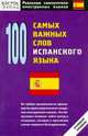 100 самых важных слов испанского языка - (Реальные самоучители иностранных языков), 