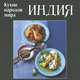 Кухни народов мира. Индия, Руфанова Е. 
