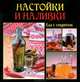 Еда с секретом. Настойки и наливки, Руфанова Е. 
