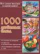 1000 любимых блюд, Руфанова Е. 