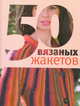 50 вязаных жакетов, Спиридонова Н. 