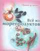 Лучшее из лучшего. Все из морепродуктов, Руфанова Е. 