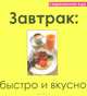 Завтрак. Быстро и вкусно, 