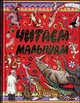 Читаем малышам, Эдуард Успенский, Софья Леонидовна Прокофьева, Агния Барто, Зинаида Александрова, Лев Николаевич Толстой, Самуил Маршак, Григорий Остер, Виталий Бианки, Корней Чуковский, Алексей Николаевич Толстой, Константин Ушинский, Владимир Сутеев, Владимир Натанович Орлов 