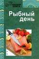 Рыбный день, Тихова А. 