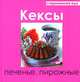 Кексы, печенье, пирожные, Руфанова Е. 