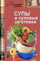 Супы и суповые заготовки, Мартынова Е. 