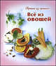 Все из овощей, Руфанова Е. 