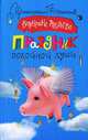 Праздник покойной души - (Иронический детектив), Андреева Валентина Алексеевна 