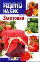 Рецепты на бис, №1. Заготовки, Шабанова В. 