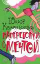 Наперегонки с мечтой, Юлия Комольцева 