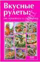 Вкусные рулеты. От простого к сложному, Руфанова Е. 