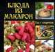 Блюда из макарон, Елена Руфанова 