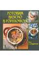 Готовим вкусно в горшочках, Руфанова Е. 