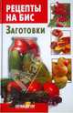 Рецепты на бис. Заготовки, Шабанова В.В. 