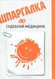 Шпаргалка по судебной медицине, Рождествина Анна Анатольевна 