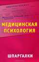 Медицинская психология. Шпаргалки, Е. Меньшова 