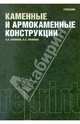 Каменные и армокаменные конструкции (РЕПРИНТ), Еременок Петр Львович, Еременок Игорь Петрович 