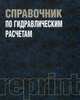 Справочник по гидравлическим расчетам. Репринтное воспроизведение издания 1972 года - 4 изд., П. Киселев, А.Д. Альтшуль, Н.В. Данильченко, А. Каспарсон, Г. Кривченко 