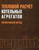 Тепловой расчет котельных агрегатов. Нормативный метод, Кузнецов Н. В., Митор В. В., Дубовский И. Е. 
