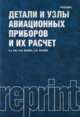 Асс, Жукова, Антипов: Детали и узлы авиационных приборов и их расчет: учебник, Асс Борис Абрамович, Жукова Нина Михайловна, Антипов Евгений Федорович 