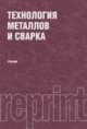 Технология металлов и сварка (РЕПРИНТ).Уч., Полухин Петр Иванович, Гринберг Борис Григорьевич, Жадан Василий Тимофеевич 