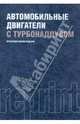 Автомобильные двигатели с турбонаддувом. Производственное издание, Ханин Н. С., Аболтин Э. В., Лямцев Б. Ф. 