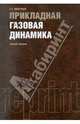 Прикладная газовая динамика (РЕПРИНТ).Уч.пос.-М.:Эколит,2011., Виноградов Борис Сергеевич 