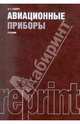 Авиационные приборы (РЕПРИНТ).Уч.-М.:Эколит,2011.Доп. МВССО, Боднер Василий Афанасьевич 
