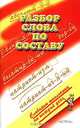 Разбор слова по составу, М. М. Баронова 