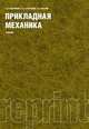 Прикладная механика (РЕПРИНТ), Иосилевич Геннадий Борисович, Строганов Генрих Борисович, Маслов Георгий Сергеевич 