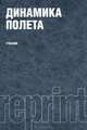 Динамика полета (РЕПРИНТ)(изд:2), А. Мхитарян, Валентин Максимов, Петр Лазнюк, Рафик Межлумян, Леван Тотиашвили, Алла Баскакова 