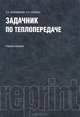 Задачник по теплопередаче (РЕПРИНТ), Краснощеков Евгений Александрович, Сукомел Александр Семенович 