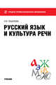 Русский язык и культура речи.Уч.-М.:Эколит,2012., Тищенкова Людмила Мифодьевна 