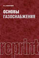 Основы газоснабжения (РЕПРИНТ), Скафтымов Николай Алексеевич 