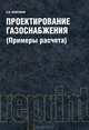Проектирование газоснабжения (Примеры расчета) (РЕПРИНТ), Николай Иванович Пешехонов 