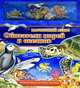 Обитатели морей и океанов. Магнитный атлас. Интерактивное игровое пособие для детей от 3 лет, Бренда Апслей 