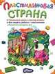 Играем в деревне (+ 35 магнитов и маркер), Н. Соболева, Н. Синегина 