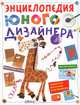 Энциклопедия юного дизайнера. Мастер-классы, Фиона Уотт 