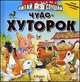 Чудо-хуторок. Внутри 8 "говорящих" животных, Александр Тихонов 