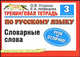 Тренинговая тетрадь по русскому языку. Словарные слова. 3 класс, Елена Нефедова, Ольга Узорова 