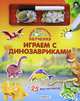 Играем с динозавриками (+ 25 магнитов и маркер), Эпслей Бренда 