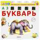 Азбука - букварь. Обучающий игровой тренажер для детей от 3 лет, 
